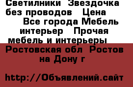 Светилники “Звездочка“ без проводов › Цена ­ 1 500 - Все города Мебель, интерьер » Прочая мебель и интерьеры   . Ростовская обл.,Ростов-на-Дону г.